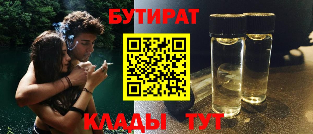 БУТИРАТ Butirat Рязань