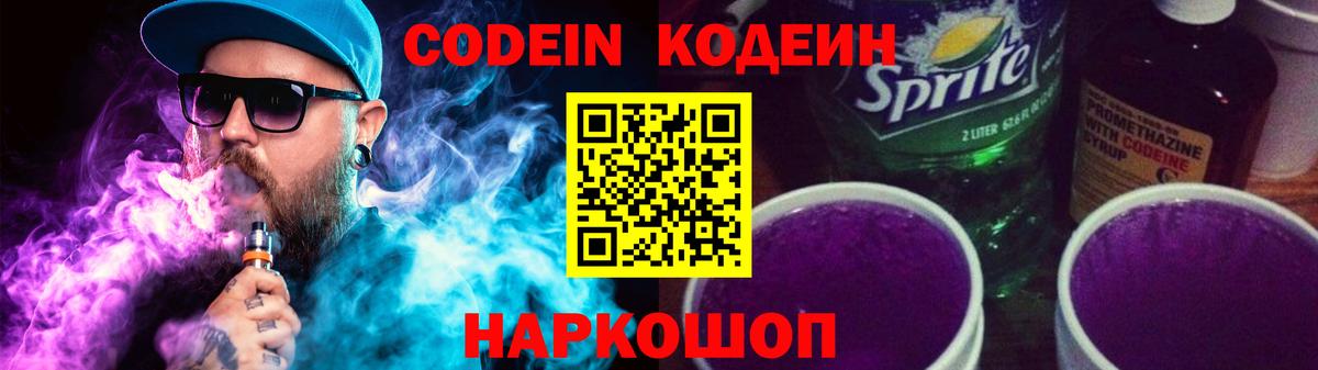 Кодеин Purple Drank  Вход с VPN  Рязань  Кодеиновый сироп Lean напиток Lean (лин) 